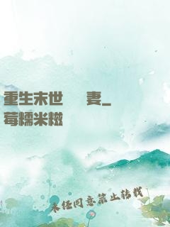 重生末世顧爺寵妻
