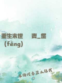 重生末世顧爺寵妻