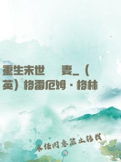 重生末世顧爺寵妻