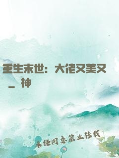 重生末世：大佬又美又颯