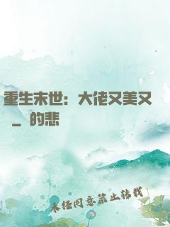 重生末世：大佬又美又颯