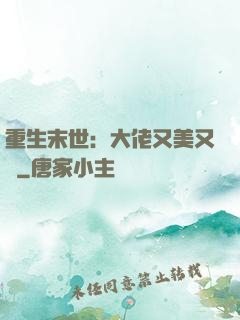 重生末世：大佬又美又颯