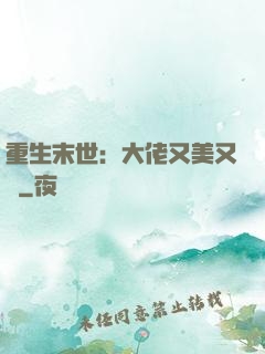 重生末世：大佬又美又颯