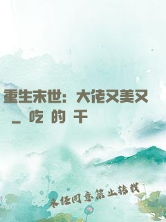 重生末世：大佬又美又颯
