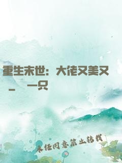 重生末世：大佬又美又颯