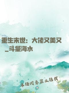 重生末世：大佬又美又颯