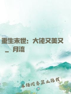 重生末世：大佬又美又颯