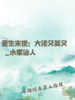 重生末世：大佬又美又颯