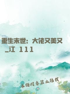 重生末世：大佬又美又颯