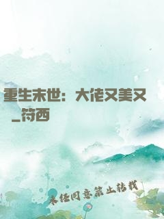 重生末世：大佬又美又颯