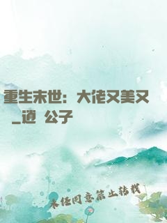 重生末世：大佬又美又颯