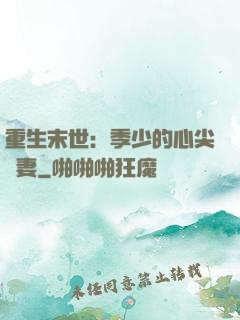 重生末世：季少的心尖寵妻