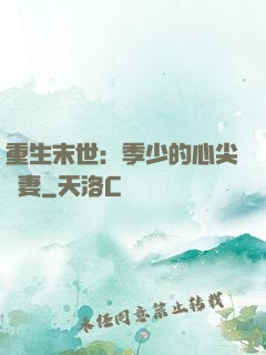 重生末世：季少的心尖寵妻