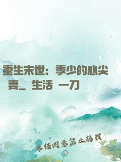 重生末世：季少的心尖寵妻