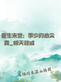 重生末世：季少的心尖寵妻