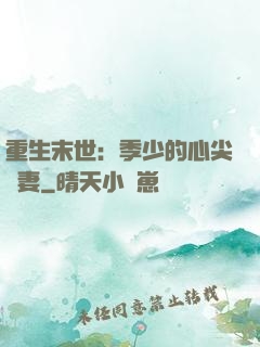重生末世：季少的心尖寵妻