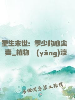 重生末世：季少的心尖寵妻