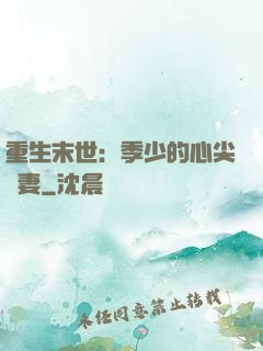 重生末世：季少的心尖寵妻