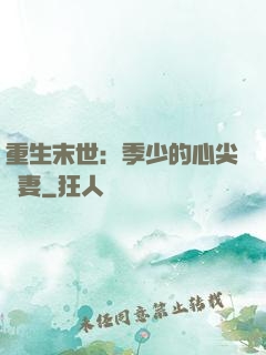重生末世：季少的心尖寵妻