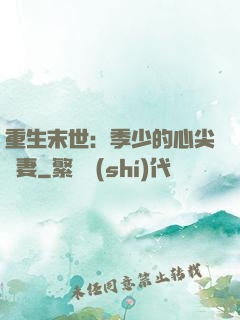 重生末世：季少的心尖寵妻