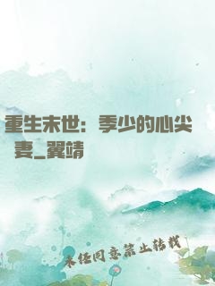 重生末世：季少的心尖寵妻