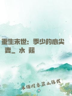 重生末世：季少的心尖寵妻