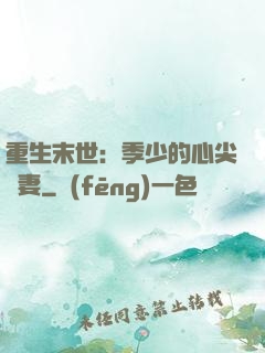 重生末世：季少的心尖寵妻