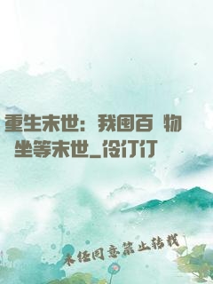 重生末世：我囤百億物資坐等末世