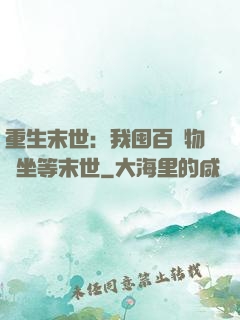 重生末世：我囤百億物資坐等末世