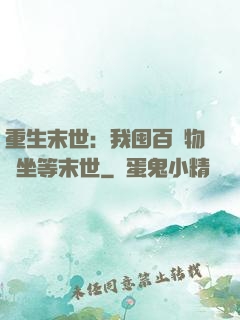 重生末世：我囤百億物資坐等末世