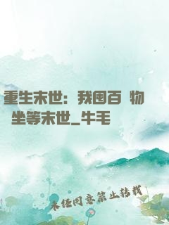 重生末世：我囤百億物資坐等末世