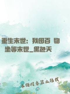 重生末世：我囤百億物資坐等末世