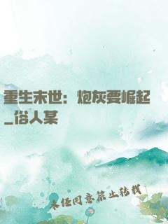 重生末世：炮灰要崛起
