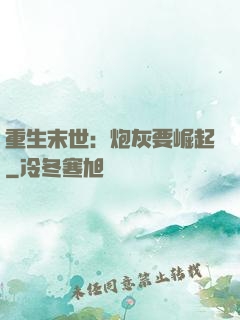 重生末世：炮灰要崛起