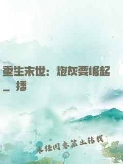 重生末世：炮灰要崛起
