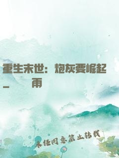 重生末世：炮灰要崛起