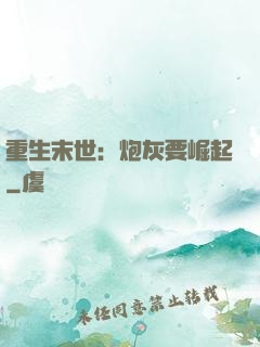 重生末世：炮灰要崛起