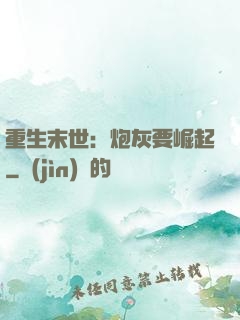 重生末世：炮灰要崛起