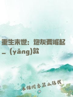 重生末世：炮灰要崛起