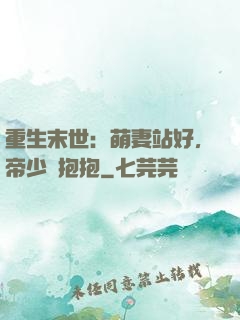 重生末世：萌妻站好，帝少來抱抱