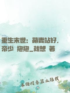 重生末世：萌妻站好，帝少來抱抱