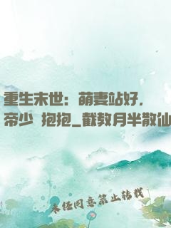 重生末世：萌妻站好，帝少來抱抱