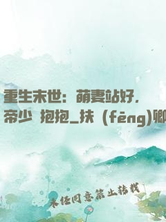 重生末世：萌妻站好，帝少來抱抱