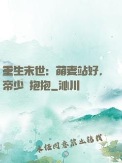 重生末世：萌妻站好，帝少來抱抱