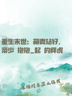 重生末世：萌妻站好，帝少來抱抱