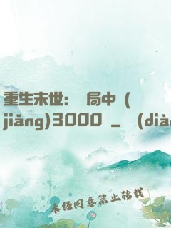 重生末世：開局中獎(jiǎng)3000萬
