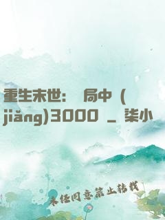 重生末世：開局中獎(jiǎng)3000萬