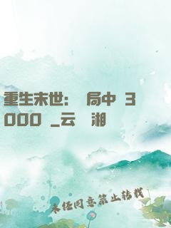 重生末世：開局中獎3000萬