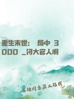 重生末世：開局中獎3000萬