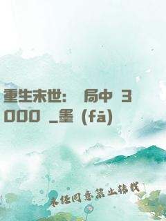 重生末世：開局中獎3000萬